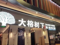 -大榕树下顺德菜(金沙洲永旺店)