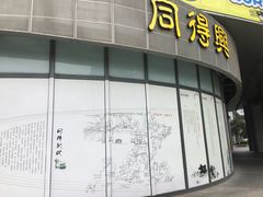 门面-同得兴面馆.苏式面.三虾面(园区店)