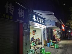 -朱儿面庄(洋河三路店)