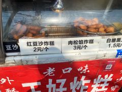 -厚富香面食店王好炸糕(延安路店)