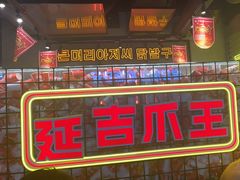 -大头叔烤鸡爪·朝鲜族烤串(天池路店)