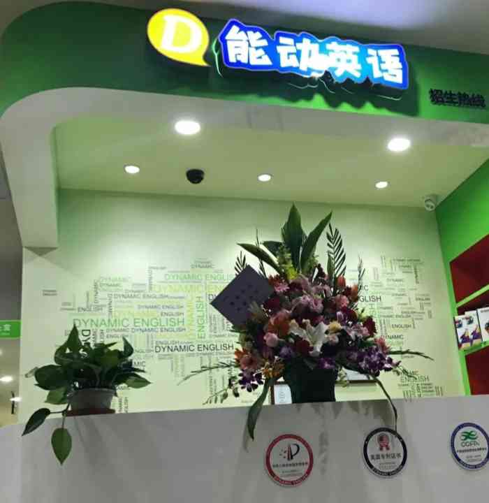 能动英语(咸水沽校区)-"在这学习英语已经三年多了,孩子的成绩一直.