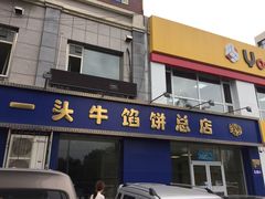门面-一头牛馅饼店总店(卫工街店)