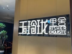 -玉玲珑·里舍(万象城店)