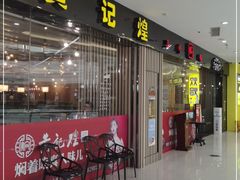 门面-黄记煌三汁焖锅(银盆岭万达广场店)