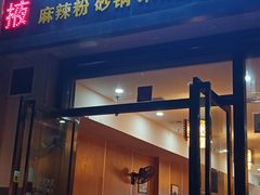 门面-金张掖麻辣烫(凤城一路店)