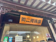 -阿二烤鸡(山塘街店)