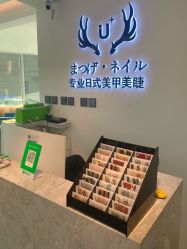 -U+nail优加专业美甲美睫