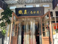 -铁真·刨冰红焖羊肉·正宗老字号