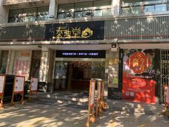 -泰坤堂东馆中西医结合门诊部(塘桥店)