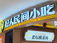 -好人民间小吃·番茄鱼酸菜鱼(木渎悠方店)