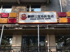 门面-新侨三宝乐面包店(崇文门店)