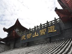 景点-武当山风景区