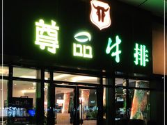 门面-尊品牛排(沙湾印象汇店)