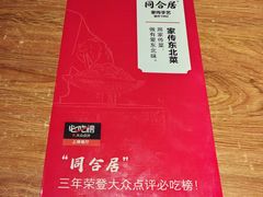 -同合居·非遗东北菜(新阳路店)
