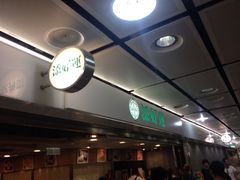 iphone_upload_pic-添好运点心专门店(中环IFC店)
