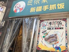 门面-巴依家新疆手抓饭(菱角湖万达店)