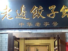 -老边饺子馆(东单店)