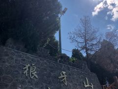 -狼牙山风景区