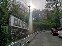 -九华山公园