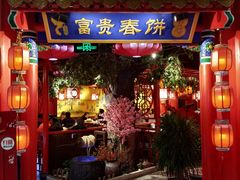 门面-富贵春饼·烤鸭(谷德店)