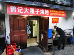 门面-曾记大腰子烧烤(苗栗路总店)