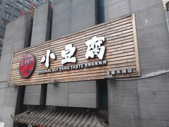 门面-本味家贵州烤肉&爆浆小豆腐(会展一店)