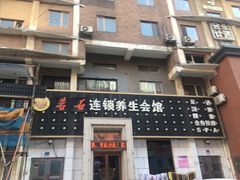 -若石足道SPA 连锁(丹东街店)