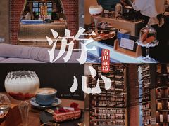 -游心咖啡(青山红坊店)