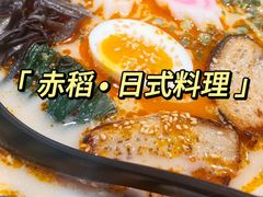 -赤稻·日式料理(禅城店)