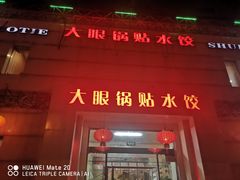 门面-大眼锅贴水饺(河东店)