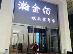 -南京瀚金佰九号温泉酒店