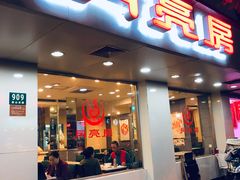 门面-月亮房·白斩鸡(娄山关路店)