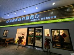 -清心素食自助餐厅(夫子庙店)