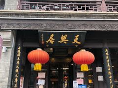 门面-天兴居(鲜鱼口街店)