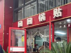 -回回锅贴(小河沿店)