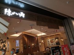 门面-陳八两面家(滨江天街店)