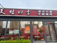 -美蛙四季(望京凯德茂店)