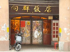 -粤·向群饭店(龙津东路总店)