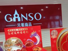 -GANSO元祖食品(白下店)