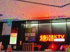 -糖潮量贩KTV(高新万达广场店)