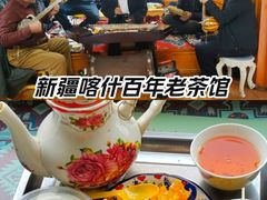 -百年老茶馆