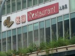 -蝶苑(吴江路店)