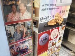 -利强记北角鸡蛋仔(弥敦道店 )