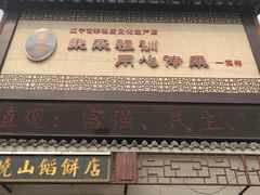 牛庄馅饼-高晓山馅饼店(牛庄百年店)