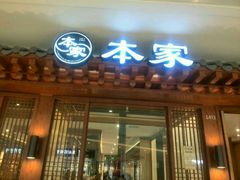 android_upload_pic-本家韩国烤肉(青岛万象城店)