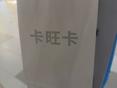 -卡旺卡(马鞍山金鹰店)