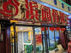 -香滨园骨架王(民生路店)