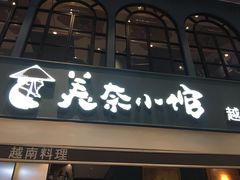 门面-美奈小馆·越南料理(中航城君尚购物中心店)