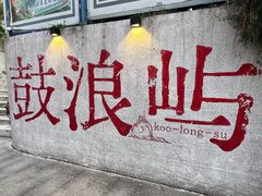 -叶氏麻糍(鼓浪屿店)